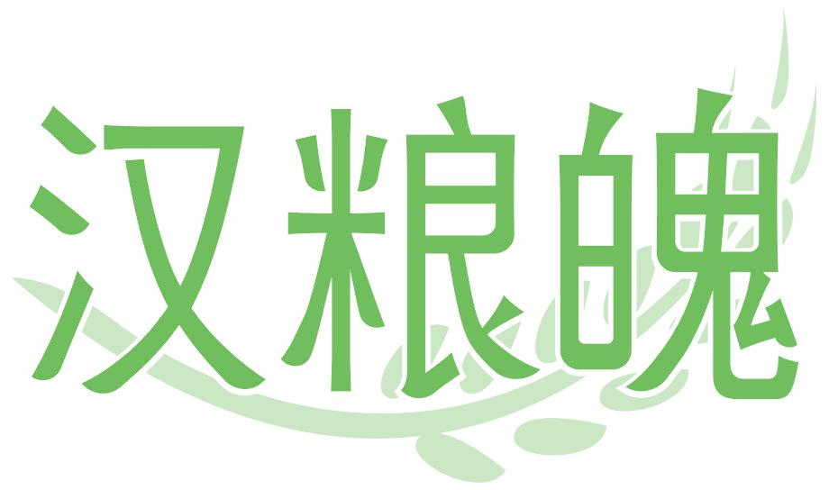 汉粮魄