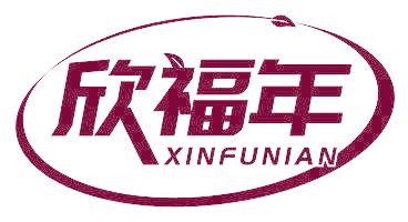 欣福年