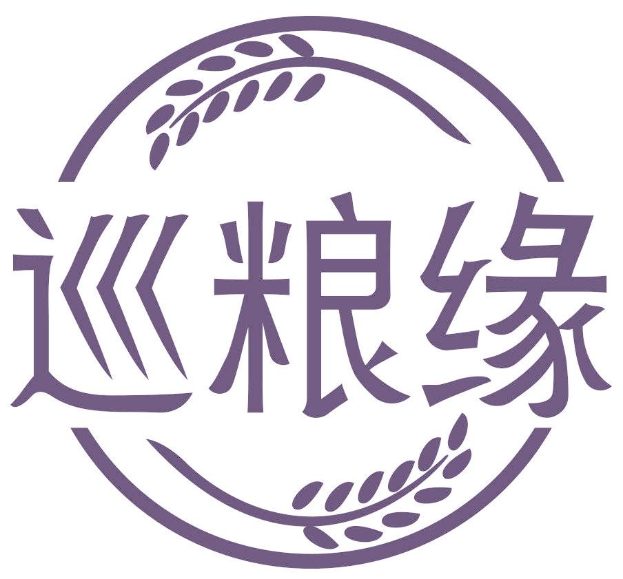 巡粮缘
