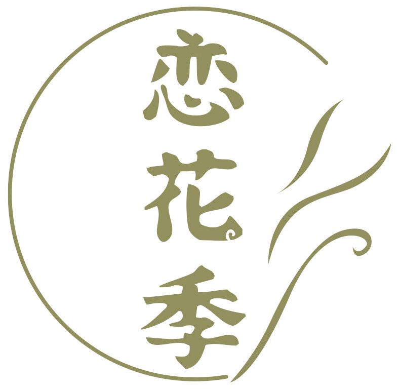 恋花季