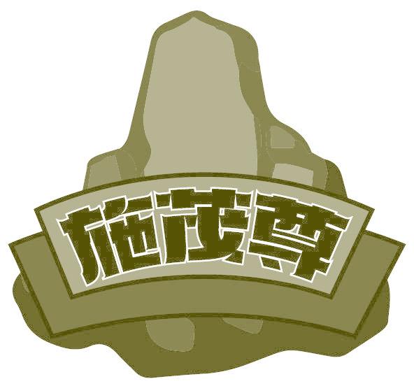 施茂尊