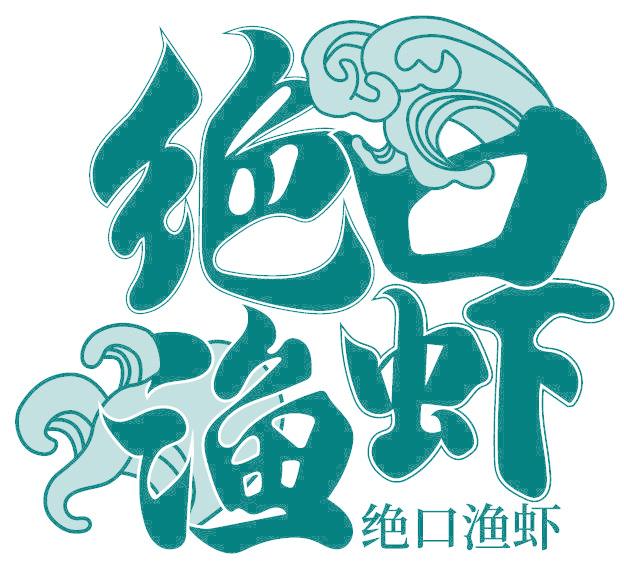 绝口渔虾