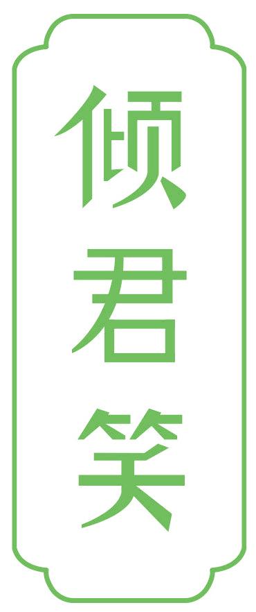 倾君笑
