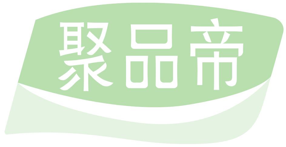 聚品帝