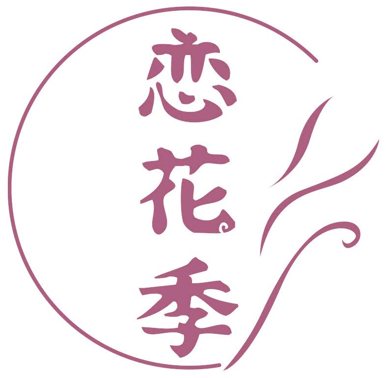 恋花季