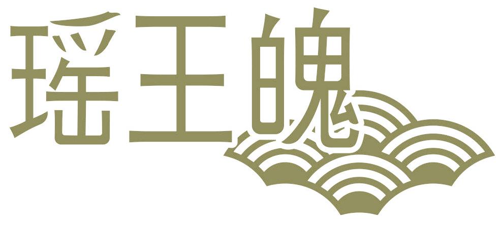 瑤王魄