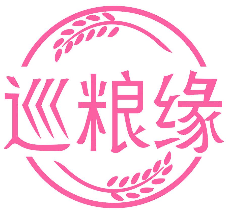 巡粮缘