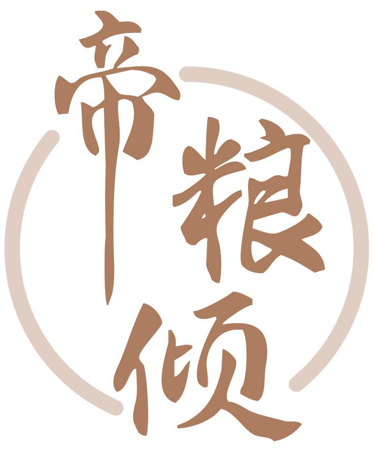 帝糧傾