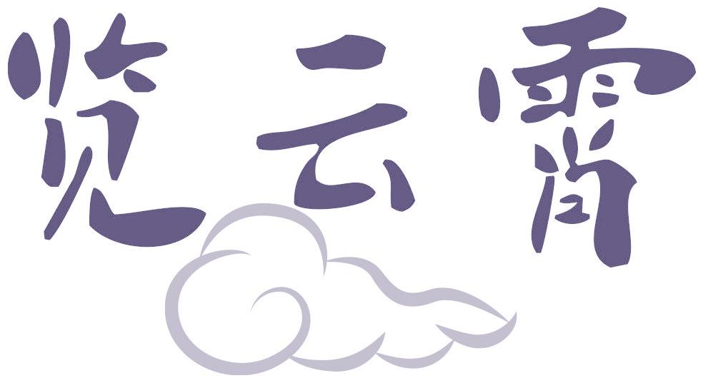 览云霄