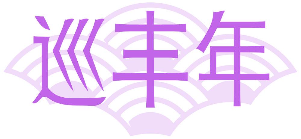 巡丰年