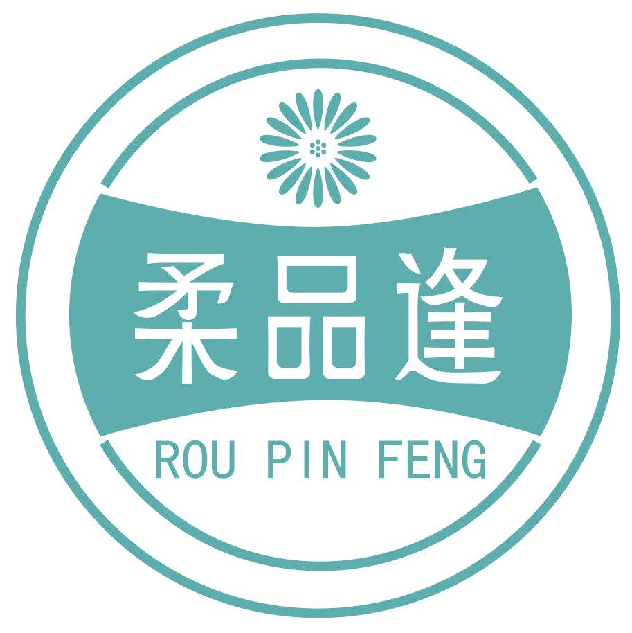 柔品逢