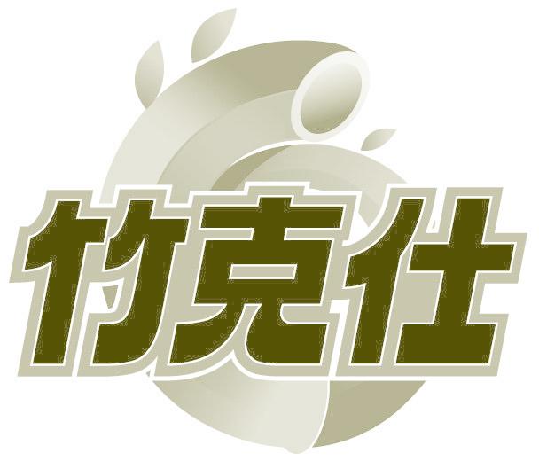 竹克仕