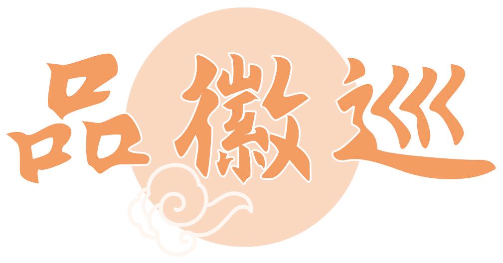 品徽巡