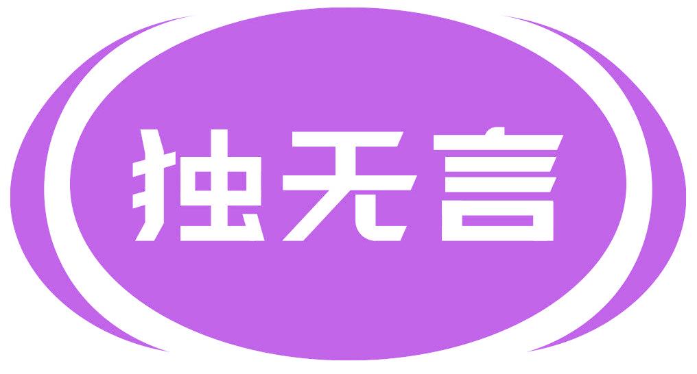 独无言
