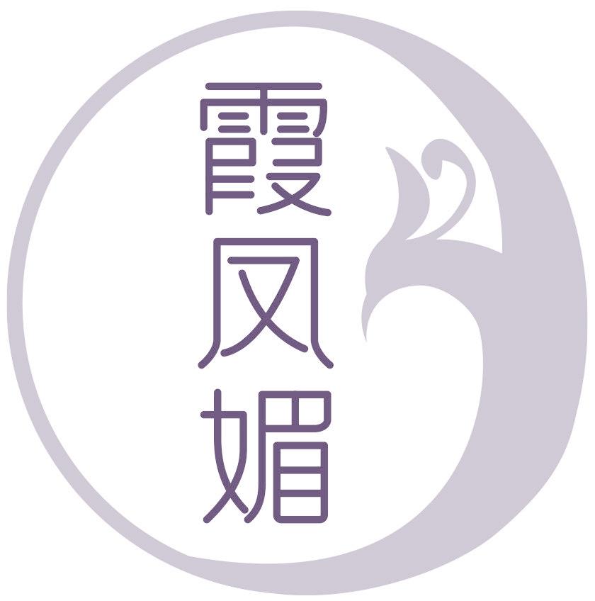 霞凤媚