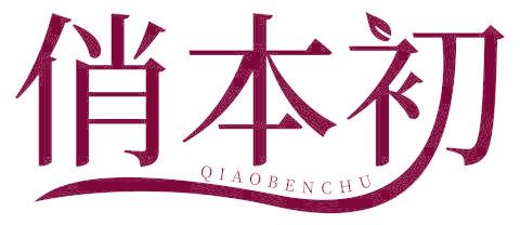 俏本初
