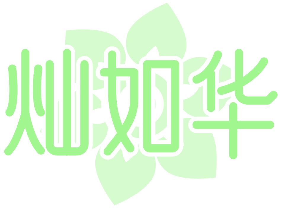 燦如華