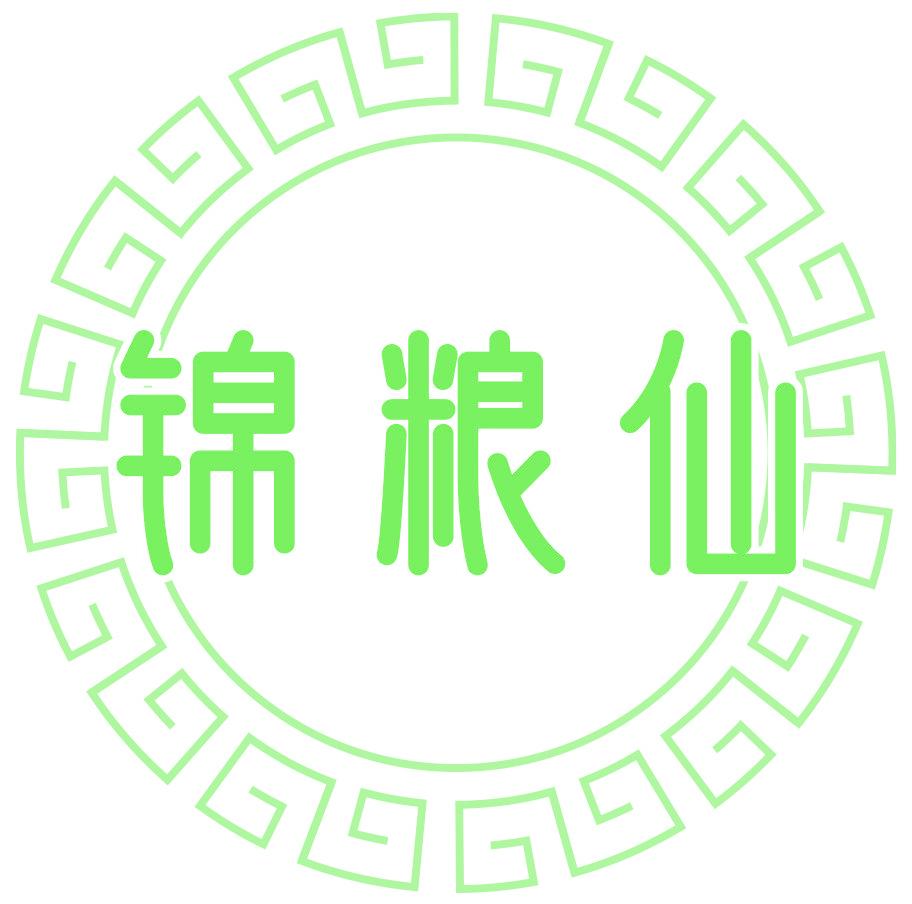 锦粮仙