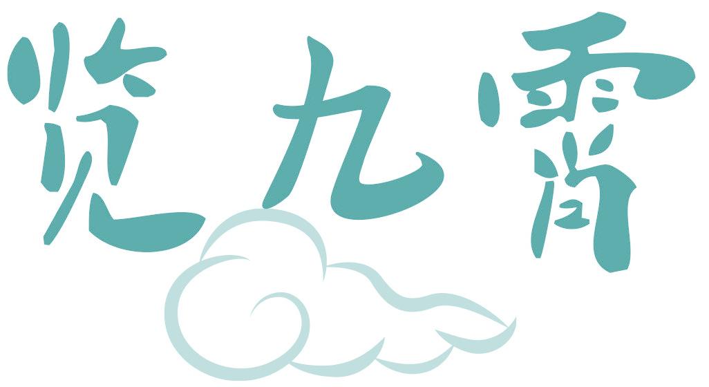 览九霄