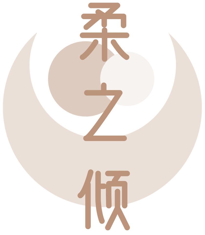 柔之倾