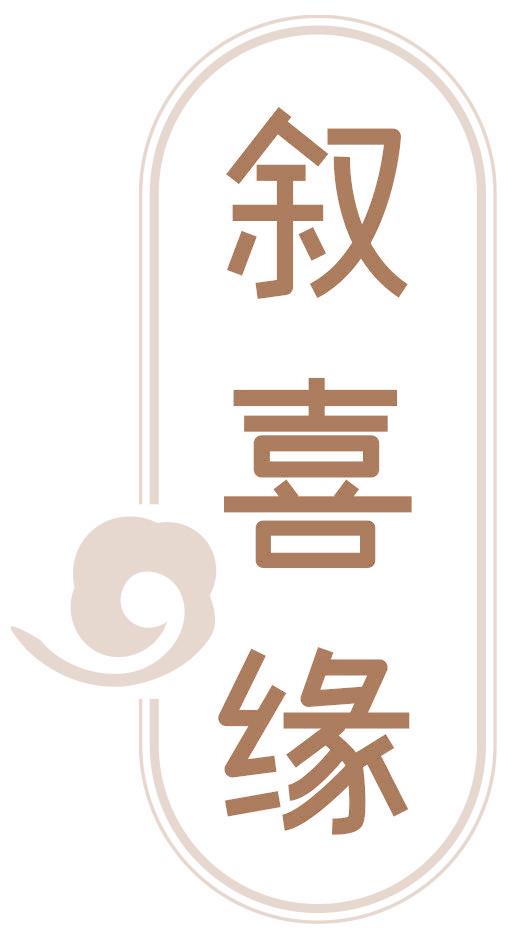 叙喜缘