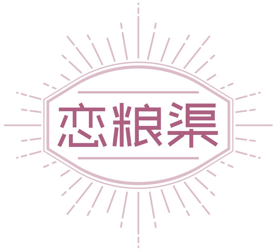 恋粮渠