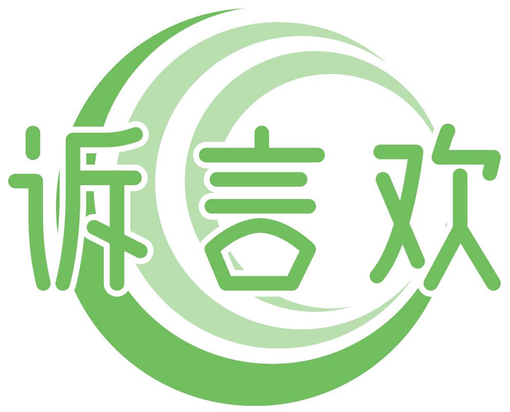 诉言欢
