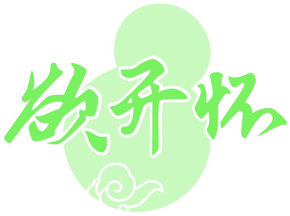 欲开怀