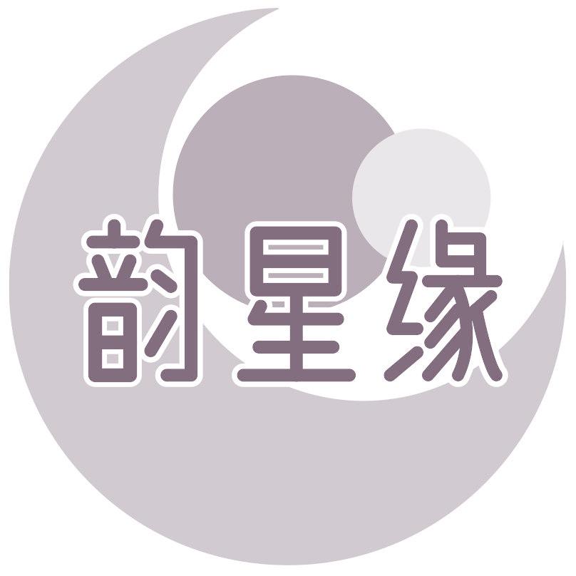 韻星緣