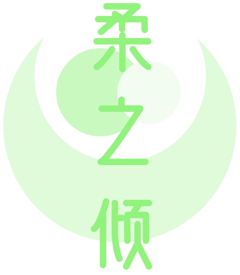 柔之倾