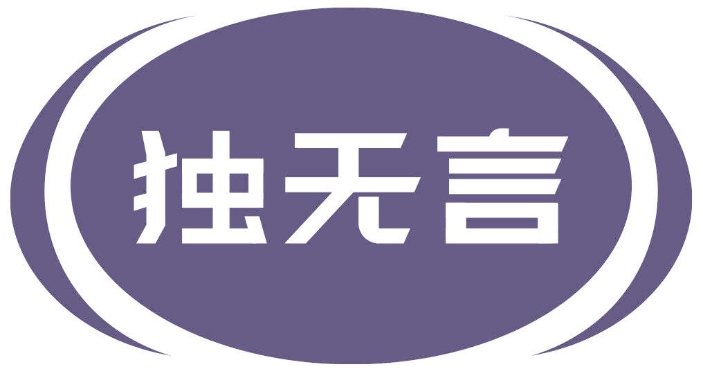 独无言