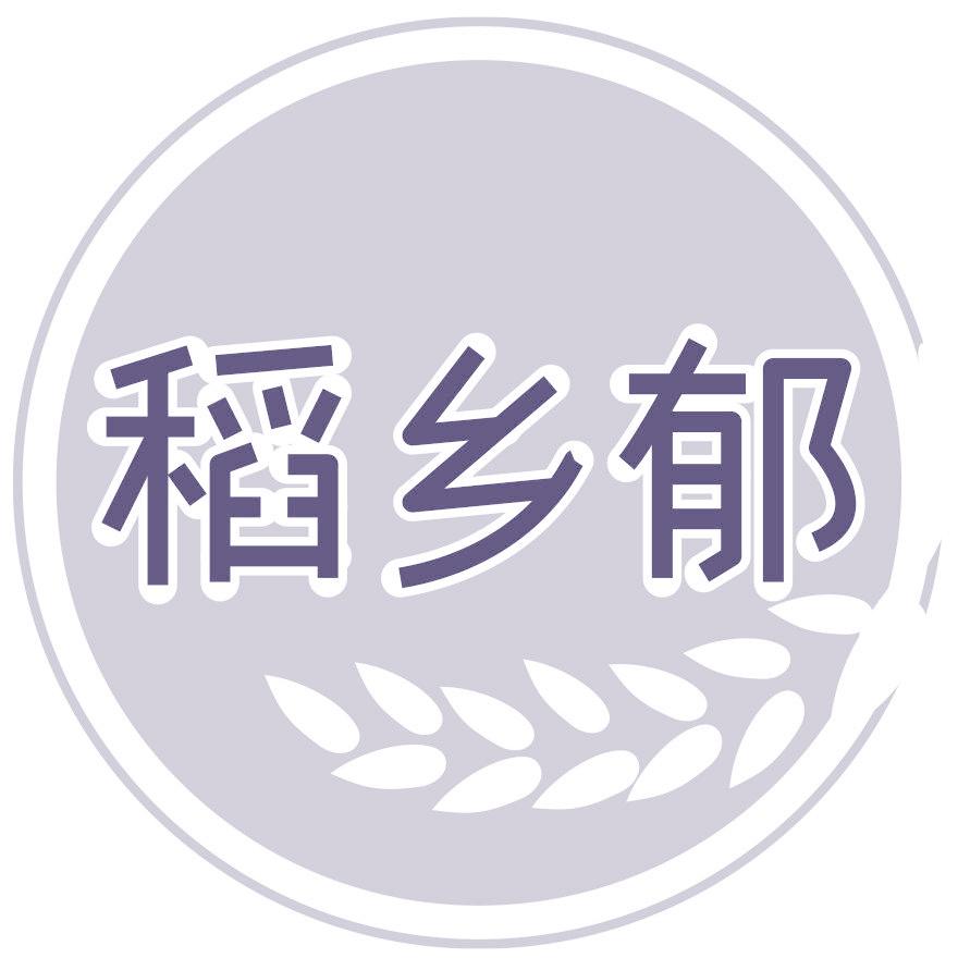 稻乡郁
