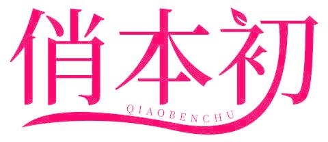 俏本初