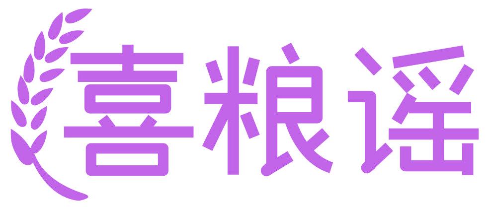 喜糧謠