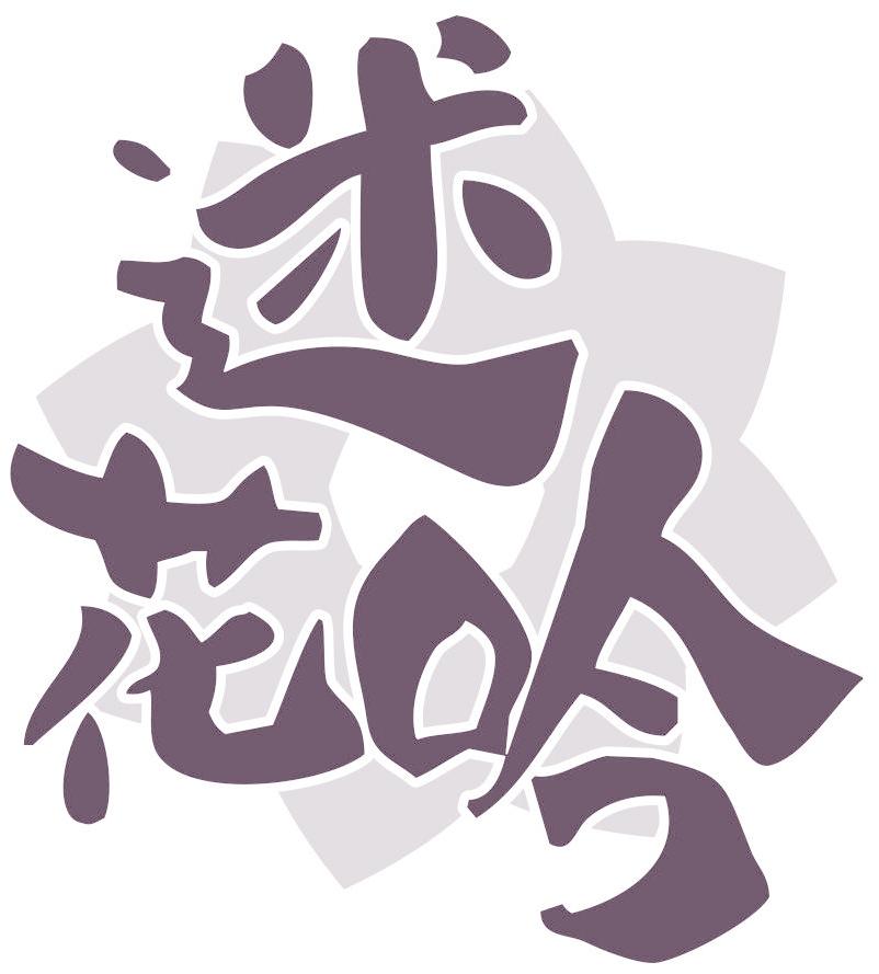 迷花吟