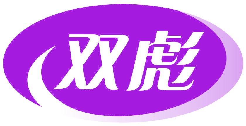 双彪