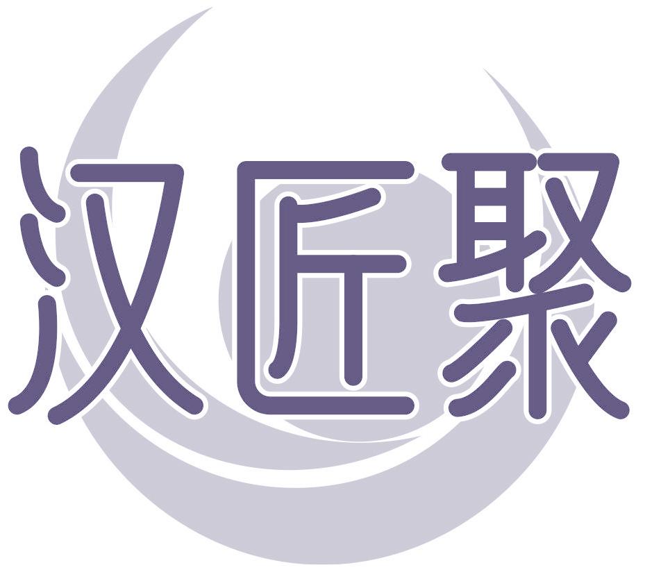 汉匠聚