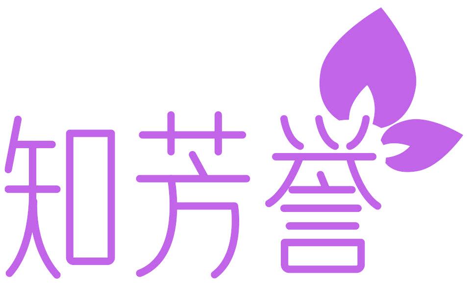 知芳誉
