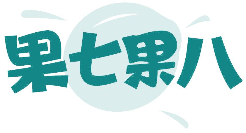 果七果八