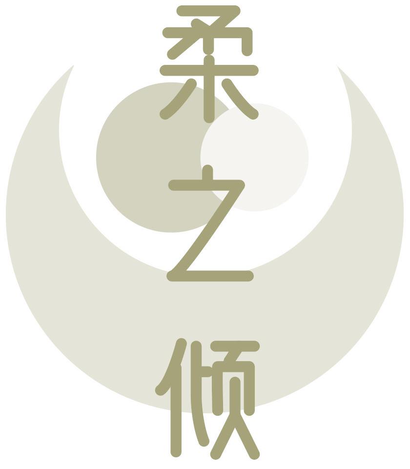 柔之倾