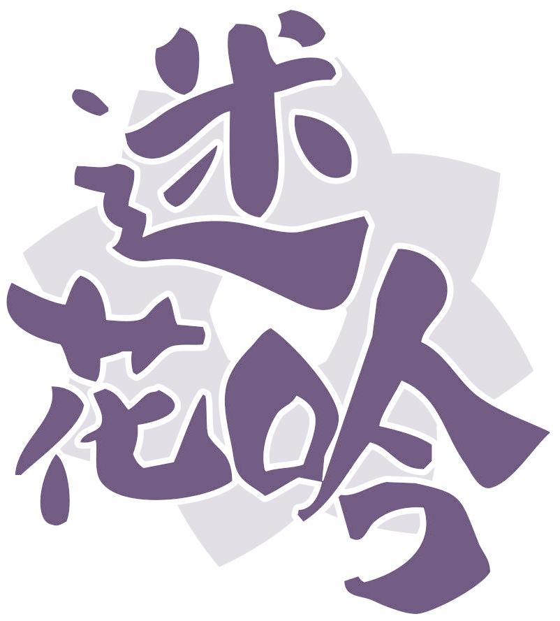 迷花吟