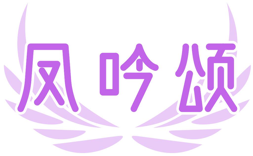 鳳吟頌