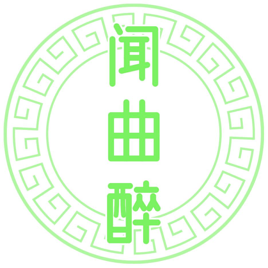 闻曲醉