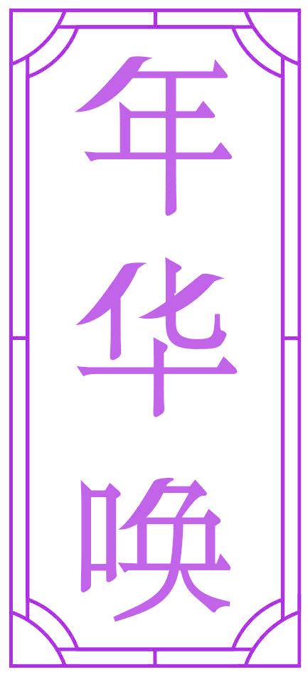 年华唤
