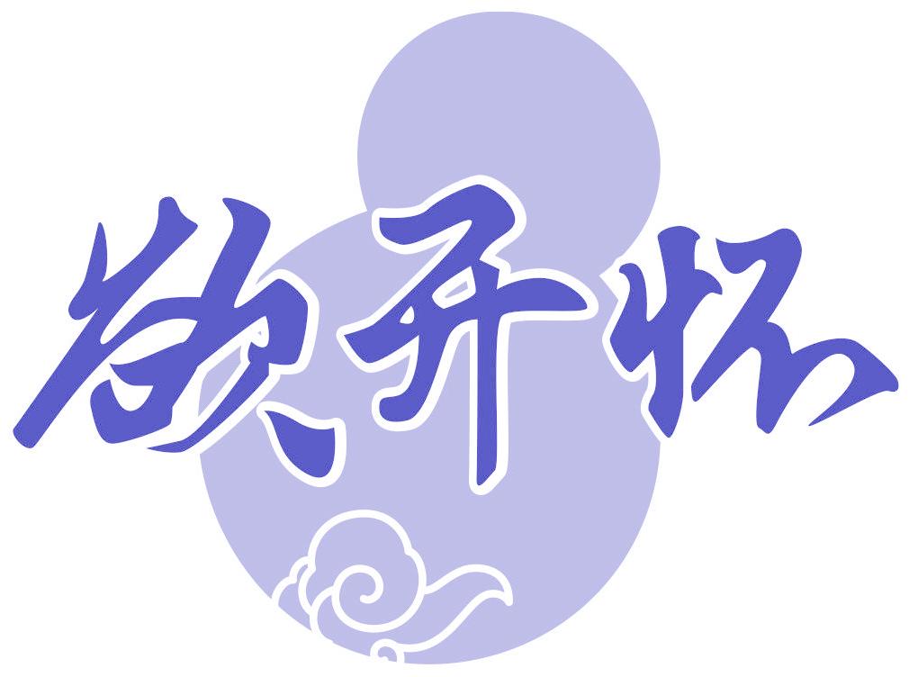 欲开怀