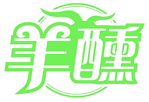 羊醺