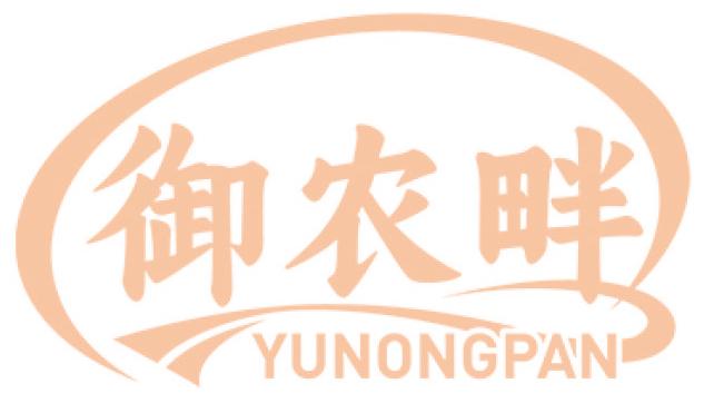 御农畔