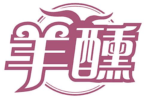 羊醺