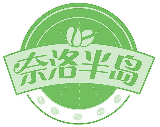 奈洛半岛