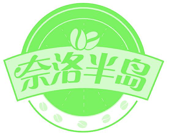 奈洛半岛